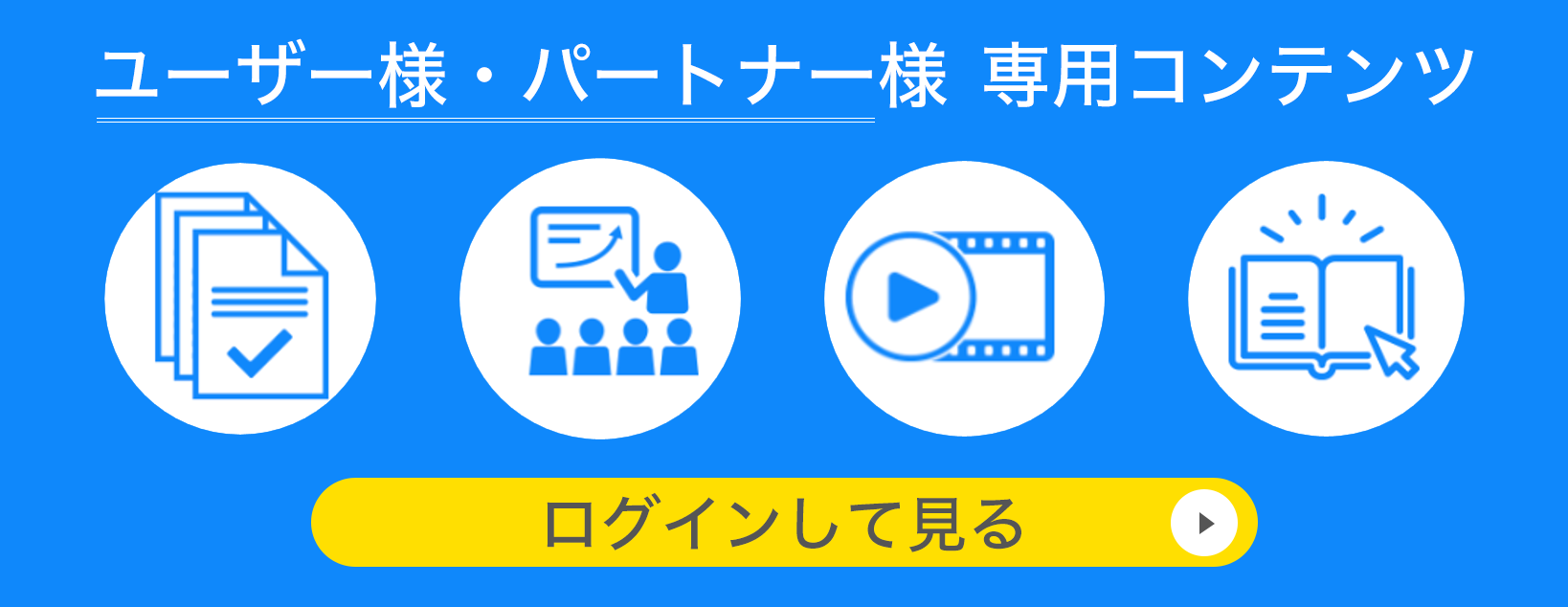 kiiro様専用 ユーザー様・パートナー様専用コンテンツについて
