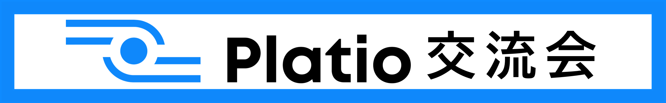 Platio交流会.png
