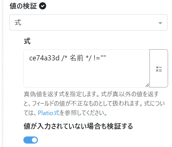 フィールドに値が入力されていないときはエラーにする – Platioヘルプ