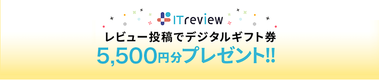 ITreview レビュー投稿でデジタルギフト券5,500円プレゼント！
