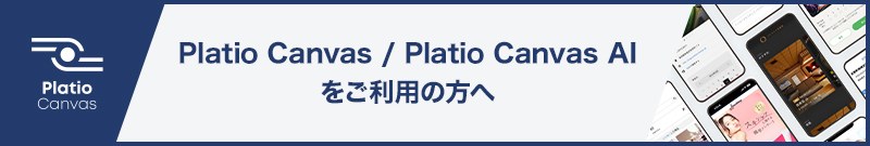 Platio Canvasをご利用の方へ